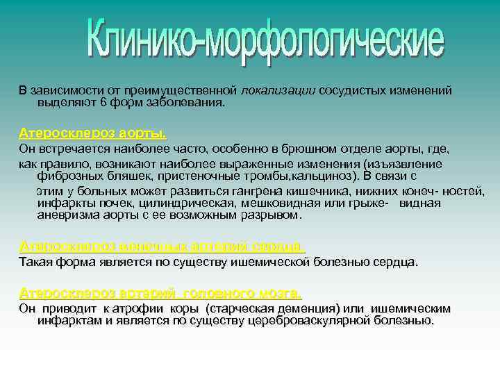 В зависимости от преимущественной локализации сосудистых изменений выделяют 6 форм заболевания. Атеросклероз аорты. Он