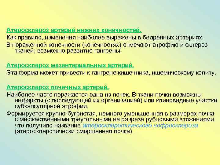 Атеросклероз артерий нижних конечностей. Как правило, изменения наиболее выражены в бедренных артериях. В пораженной