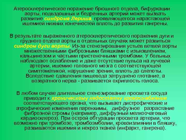 Атеросклеротическое поражение брюшного отдела, бифуркации аорты, подвздошных и бедренных артерий может вызвать развитие синдрома