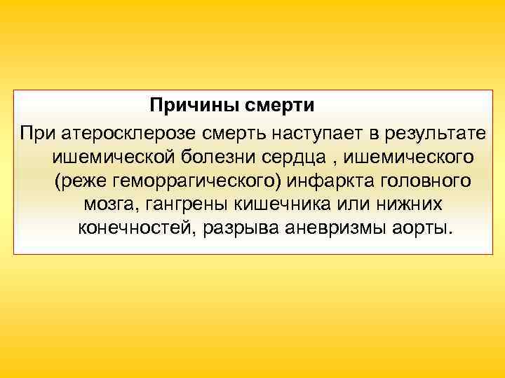 Причины смерти При атеросклерозе смерть наступает в результате ишемической болезни сердца , ишемического (реже