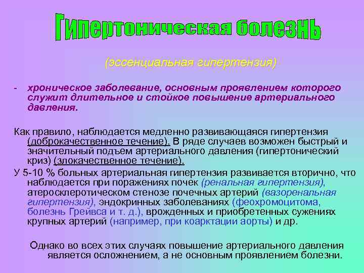 (эссенциальная гипертензия) - хроническое заболевание, основным проявлением которого служит длительное и стойкое повышение артериального