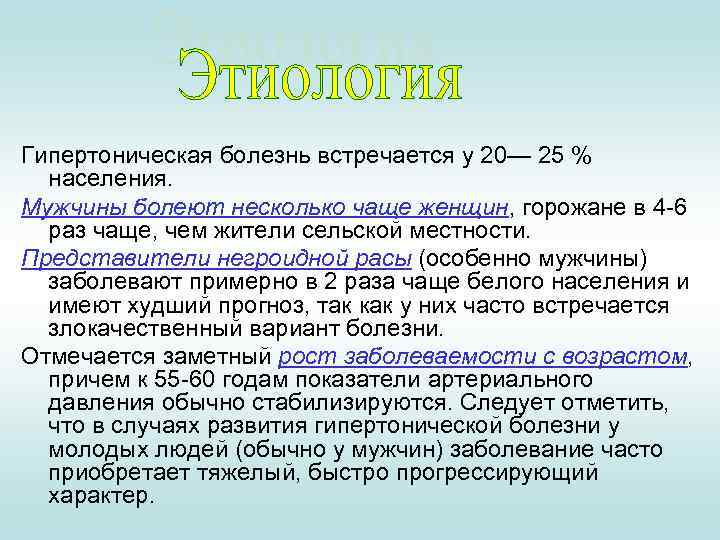Гипертоническая болезнь встречается у 20— 25 % населения. Мужчины болеют несколько чаще женщин, горожане