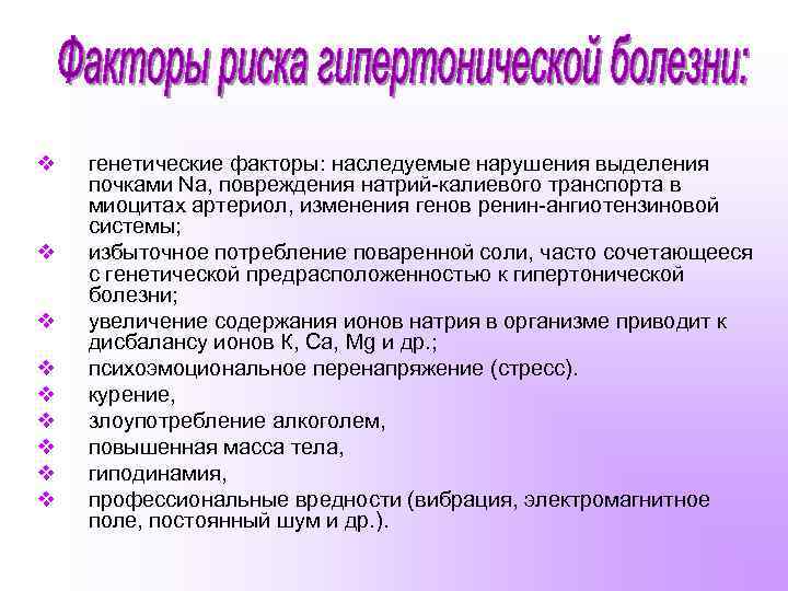 v v v v v генетические факторы: наследуемые нарушения выделения почками Na, повреждения натрий-калиевого