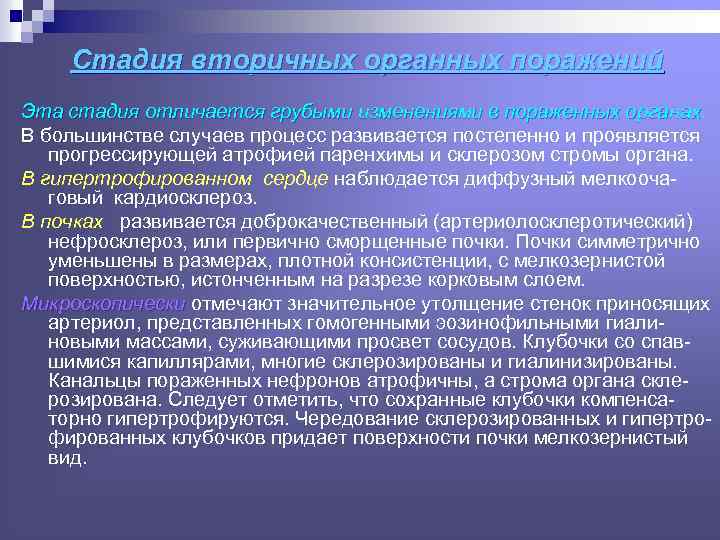 Стадия вторичных органных поражений Эта стадия отличается грубыми изменениями в пораженных органах В большинстве