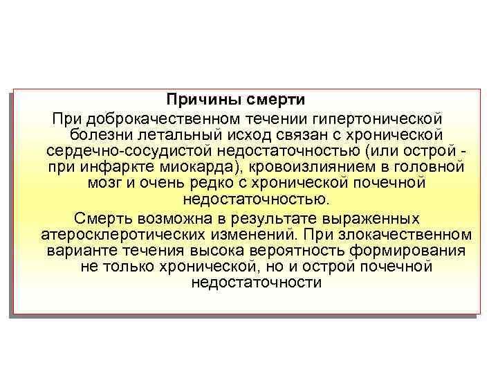 Причины смерти При доброкачественном течении гипертонической болезни летальный исход связан с хронической сердечно-сосудистой недостаточностью