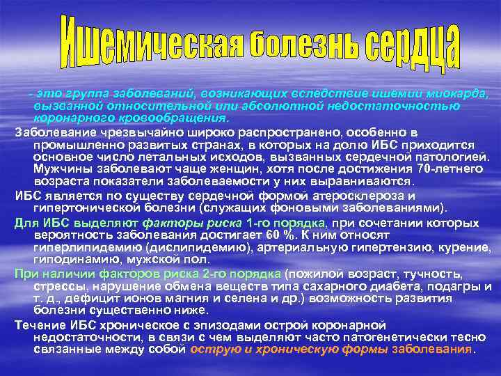 - это группа заболеваний, возникающих вследствие ишемии миокарда, вызванной относительной или абсолютной недостаточностью коронарного
