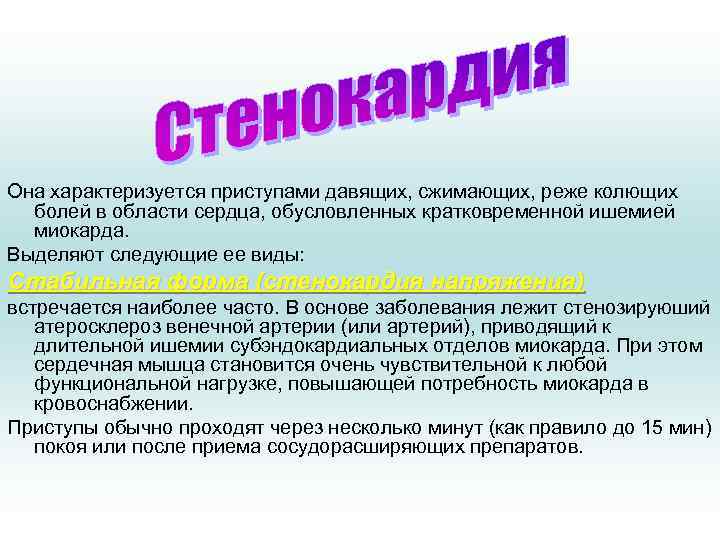 Она характеризуется приступами давящих, сжимающих, реже колющих болей в области сердца, обусловленных кратковременной ишемией
