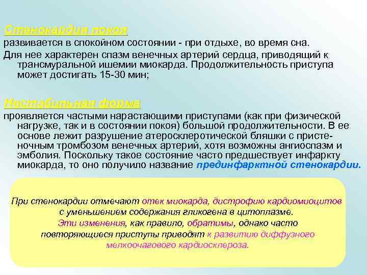 Стенокардия покоя развивается в спокойном состоянии - при отдыхе, во время сна. Для нее