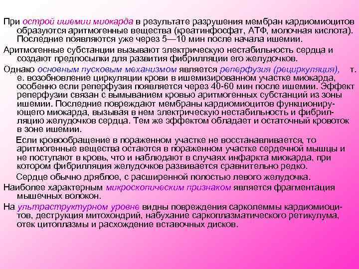 При острой ишемии миокарда в результате разрушения мембран кардиомиоцитов образуются аритмогенные вещества (креатинфосфат, АТФ,