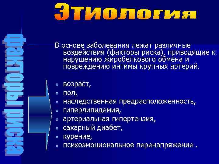 В основе заболевания лежат различные воздействия (факторы риска), приводящие к нарушению жиробелкового обмена и