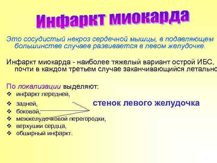 Это сосудистый некроз сердечной мышцы, в подавляющем большинстве случаев развивается в левом желудочке. Инфаркт