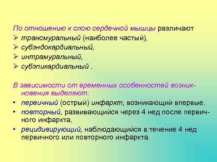 По отношению к слою сердечной мышцы различают Ø трансмуральный (наиболее частый), Ø субэндокардиальный, Ø