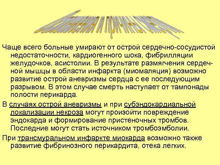 Чаще всего больные умирают от острой сердечно-сосудистой недостаточности, кардиогенного шока, фибрилляции желудочков, асистолии. В