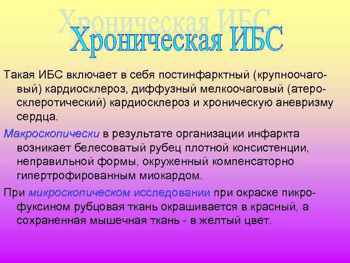 Такая ИБС включает в себя постинфарктный (крупноочаговый) кардиосклероз, диффузный мелкоочаговый (атеросклеротический) кардиосклероз и хроническую