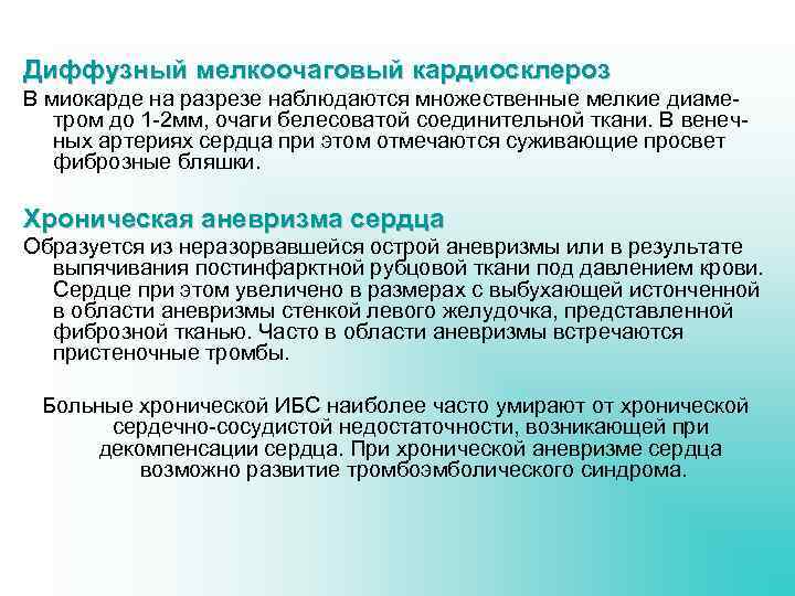 Диффузный мелкоочаговый кардиосклероз В миокарде на разрезе наблюдаются множественные мелкие диаметром до 1 -2