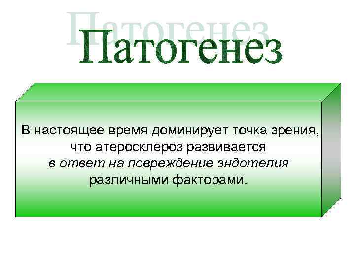 В настоящее время доминирует точка зрения, что атеросклероз развивается в ответ на повреждение эндотелия