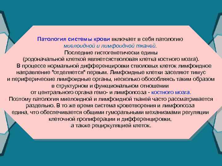 Патология системы крови включает в себя патологию миелоидной и лимфоидной тканей. Последние гистогенетически едины