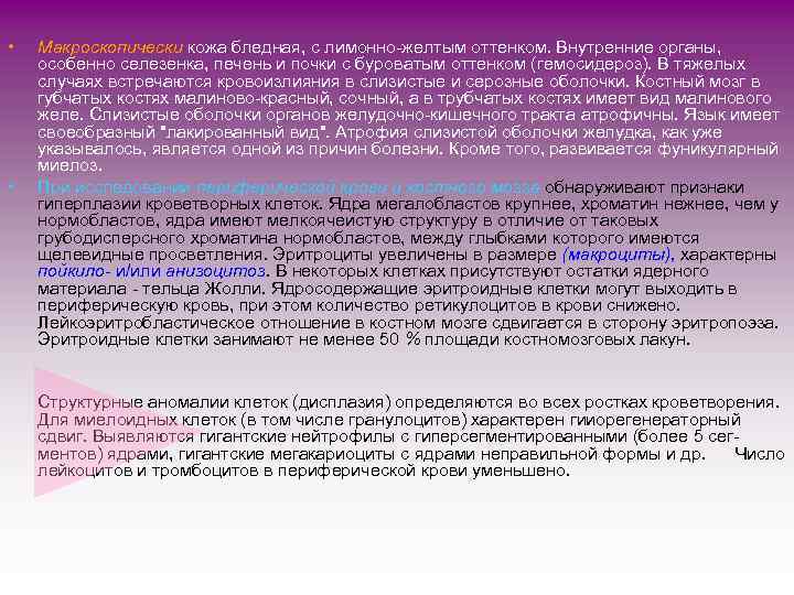  • • Макроскопически кожа бледная, с лимонно-желтым оттенком. Внутренние органы, особенно селезенка, печень