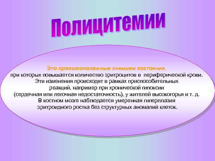 Это противоположные анемиям состояния, при которых повышается количество эритроцитов в периферической крови. Эти изменения
