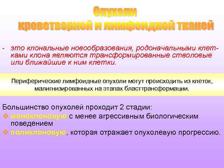 - это клональные новообразования, родоначальными клетками клона являются трансформированные стволовые или ближайшие к ним