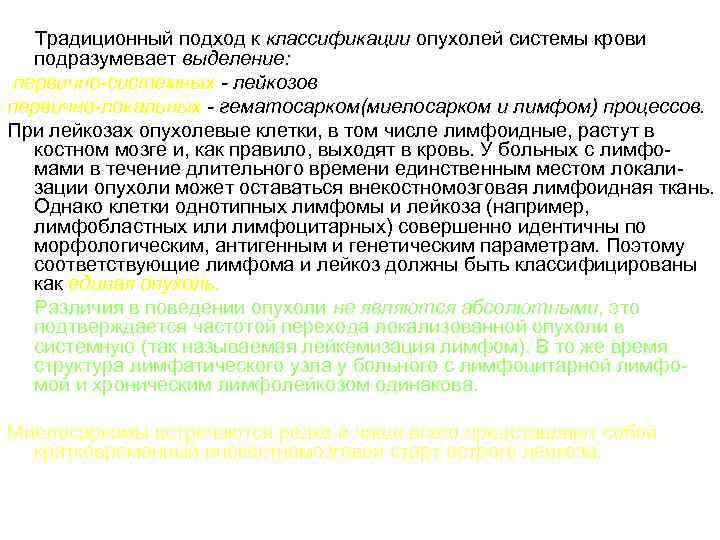 Традиционный подход к классификации опухолей системы крови подразумевает выделение: первично-системных - лейкозов первично-локальных -