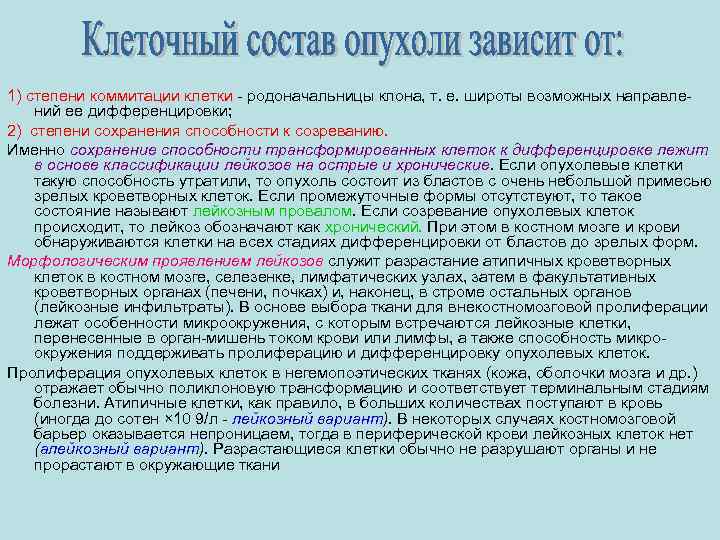 1) степени коммитации клетки - родоначальницы клона, т. е. широты возможных направлений ее дифференцировки;