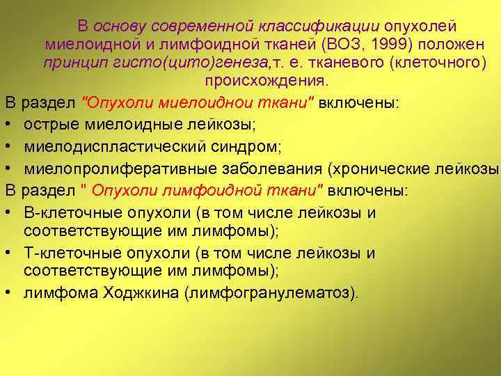 В основу современной классификации опухолей миелоидной и лимфоидной тканей (ВОЗ, 1999) положен принцип гисто(цито)генеза,