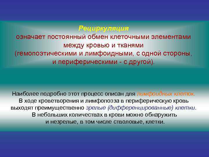 Рециркуляция означает постоянный обмен клеточными элементами между кровью и тканями (гемопоэтическими и лимфоидными, с