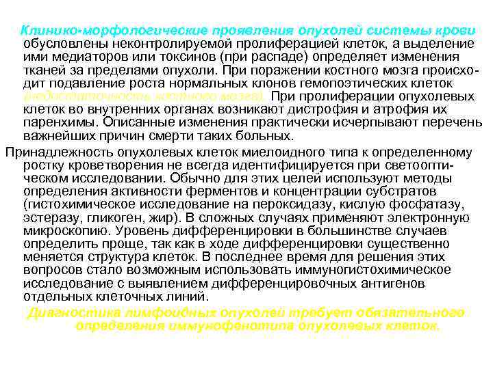 Клинико-морфологические проявления опухолей системы крови обусловлены неконтролируемой пролиферацией клеток, а выделение ими медиаторов или