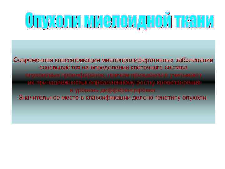 Современная классификация миелопролиферативных заболеваний основывается на определении клеточного состава опухолевых пролифератов, причем преждевсего учитывают