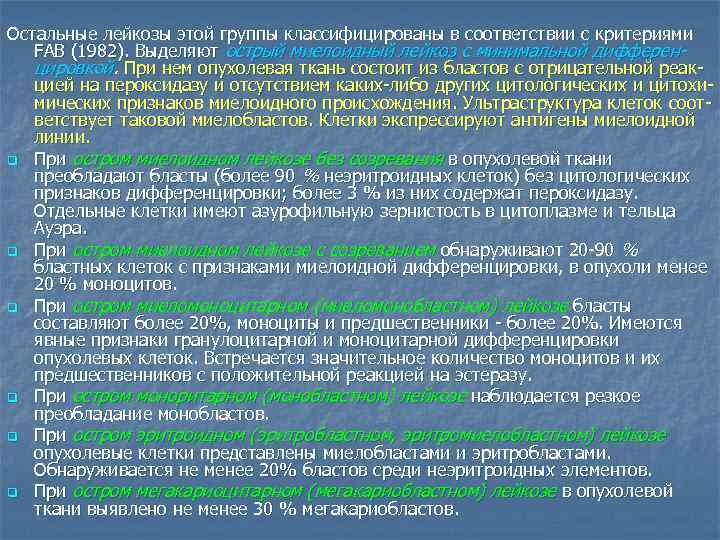Остальные лейкозы этой группы классифицированы в соответствии с критериями FAB (1982). Выделяют острый миелоидный