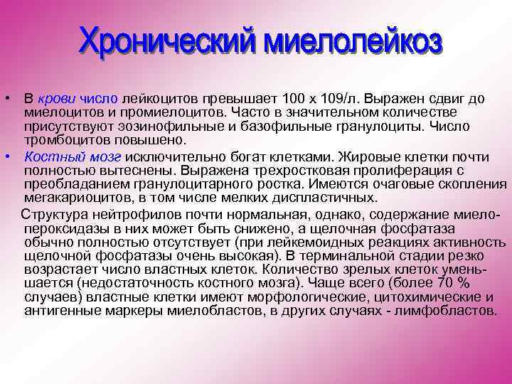  • В крови число лейкоцитов превышает 100 х 109/л. Выражен сдвиг до миелоцитов