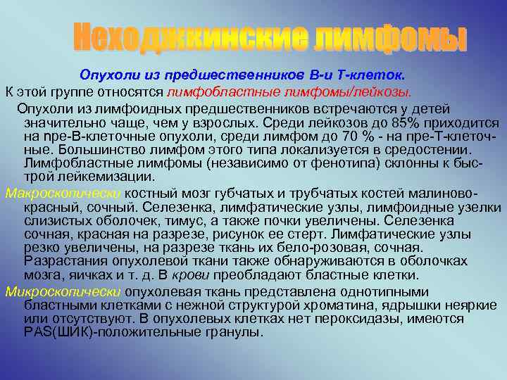 Опухоли из предшественников В-и Т-клеток. К этой группе относятся лимфобластные лимфомы/лейкозы. Опухоли из лимфоидных