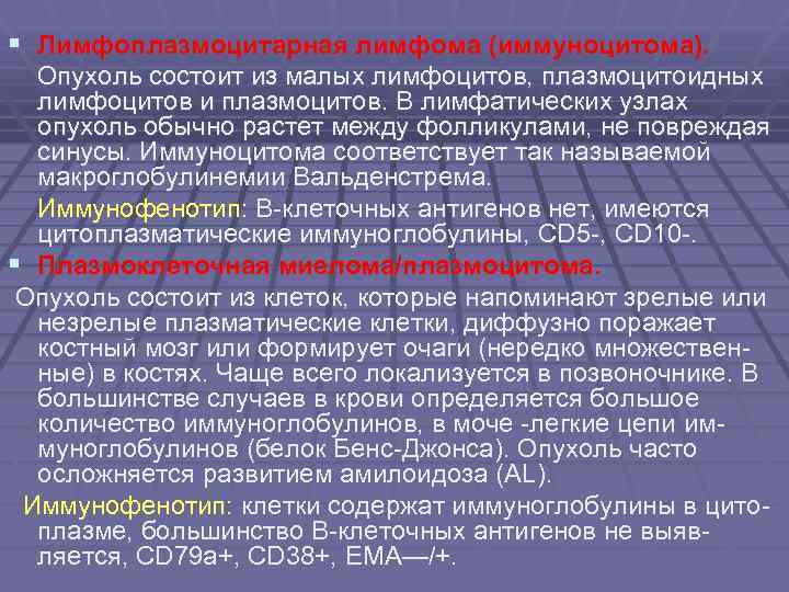 § Лимфоплазмоцитарная лимфома (иммуноцитома). Опухоль состоит из малых лимфоцитов, плазмоцитоидных лимфоцитов и плазмоцитов. В