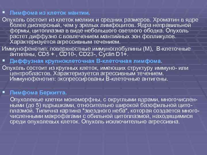 § Лимфома из клеток мантии. Опухоль состоит из клеток мелких и средних размеров. Хроматин