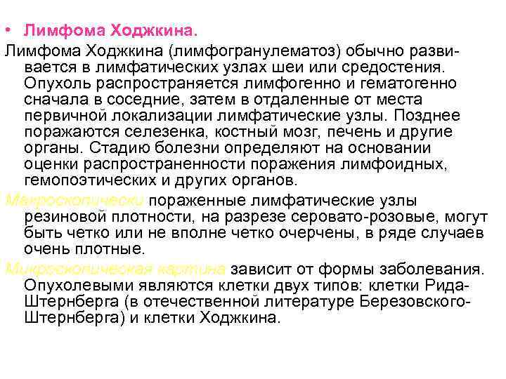  • Лимфома Ходжкина (лимфогранулематоз) обычно развивается в лимфатических узлах шеи или средостения. Опухоль