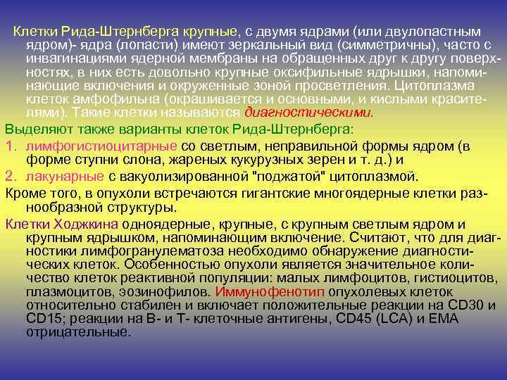 Клетки Рида-Штернберга крупные, с двумя ядрами (или двулопастным ядром)- ядра (лопасти) имеют зеркальный вид