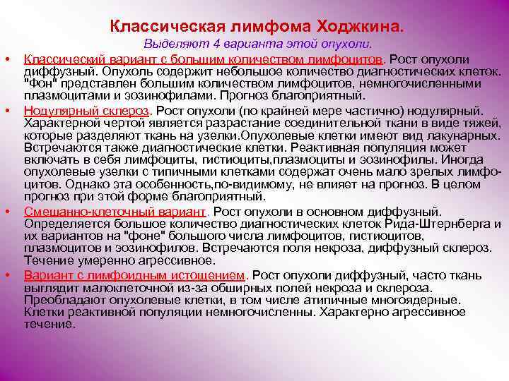 Классическая лимфома Ходжкина. • • Выделяют 4 варианта этой опухоли. Классический вариант с большим