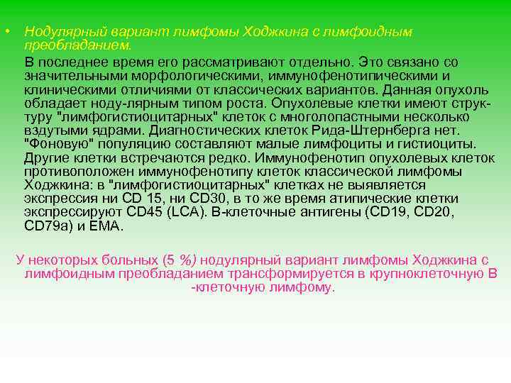  • Нодулярный вариант лимфомы Ходжкина с лимфоидным преобладанием. В последнее время его рассматривают