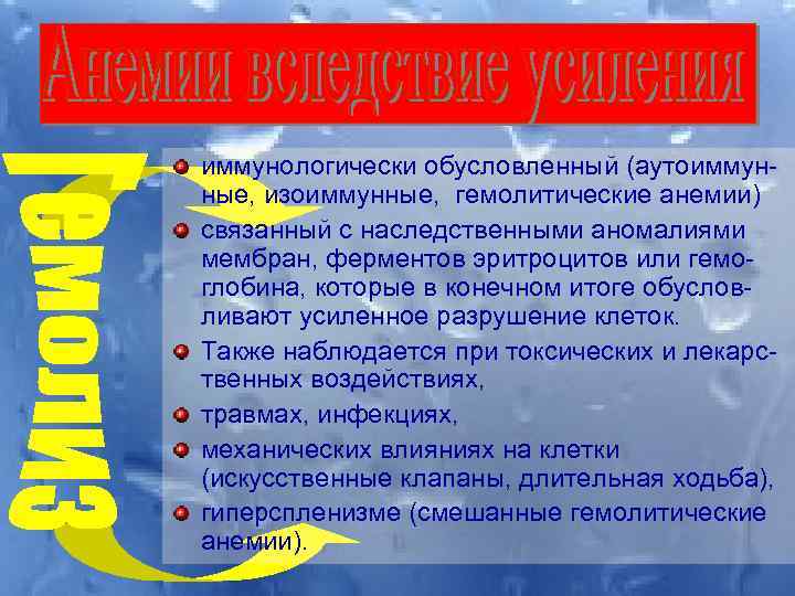 иммунологически обусловленный (аутоиммунные, изоиммунные, гемолитические анемии) связанный с наследственными аномалиями мембран, ферментов эритроцитов или