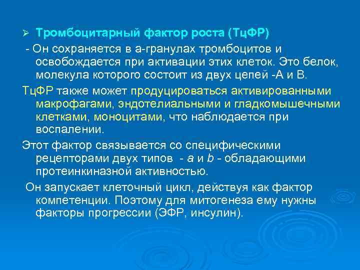 Тромбоцитарный фактор роста (Тц. ФР) - Он сохраняется в а-гранулах тромбоцитов и освобождается при