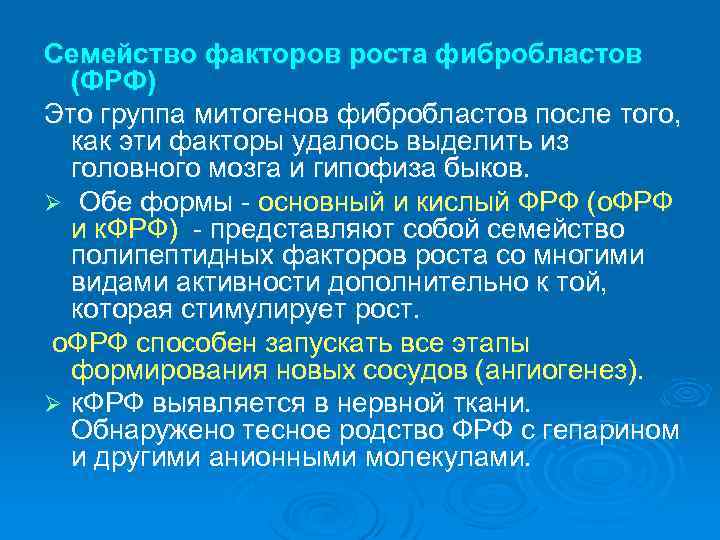 Семейство факторов роста фибробластов (ФРФ) Это группа митогенов фибробластов после того, как эти факторы