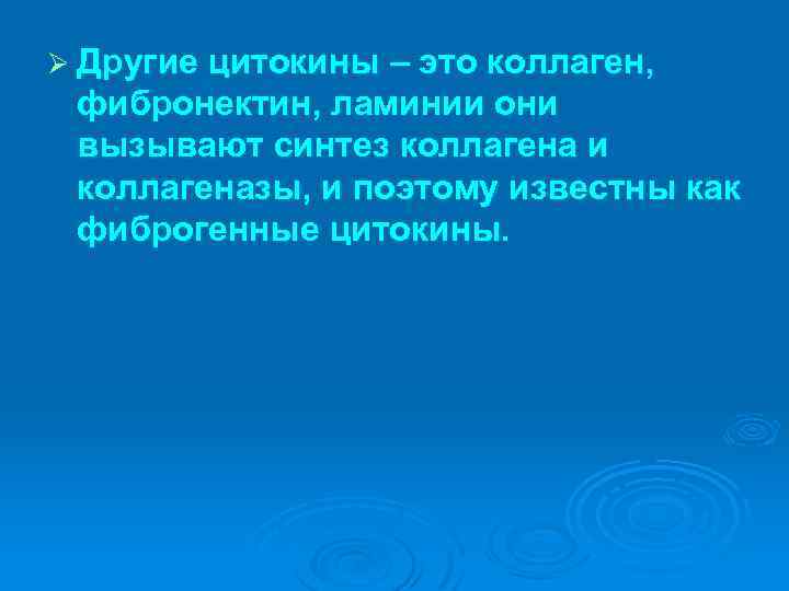Ø Другие цитокины – это коллаген, фибронектин, ламинии они вызывают синтез коллагена и коллагеназы,