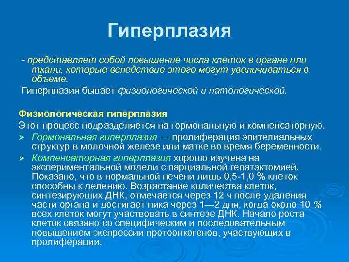 Гиперплазия - представляет собой повышение числа клеток в органе или ткани, которые вследствие этого