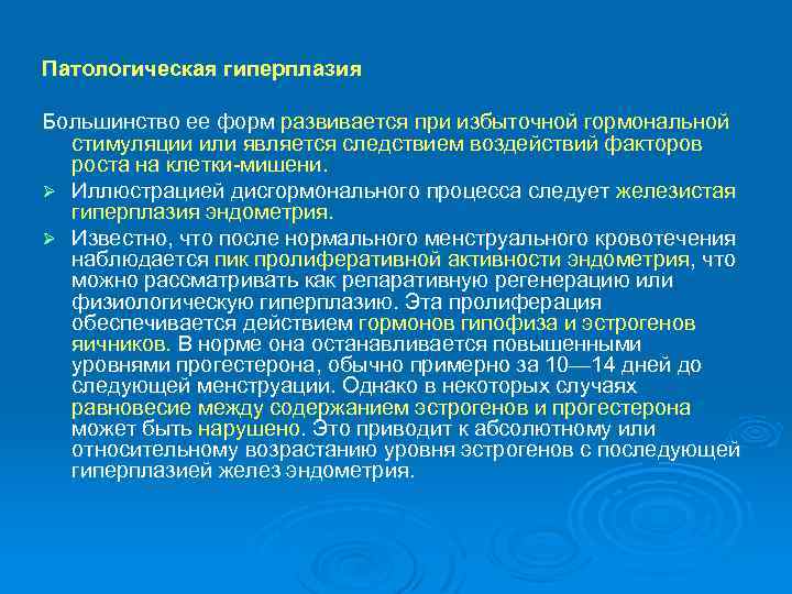 Патологическая гиперплазия Большинство ее форм развивается при избыточной гормональной стимуляции или является следствием воздействий
