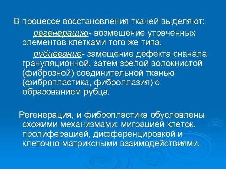 В процессе восстановления тканей выделяют: регенерацию- возмещение утраченных элементов клетками того же типа, рубцевание-