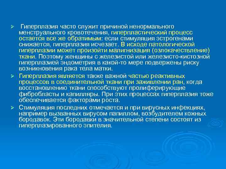 Гиперплазия часто служит причиной ненормального менструального кровотечения, гиперпластический процесс остается все же обратимым: если