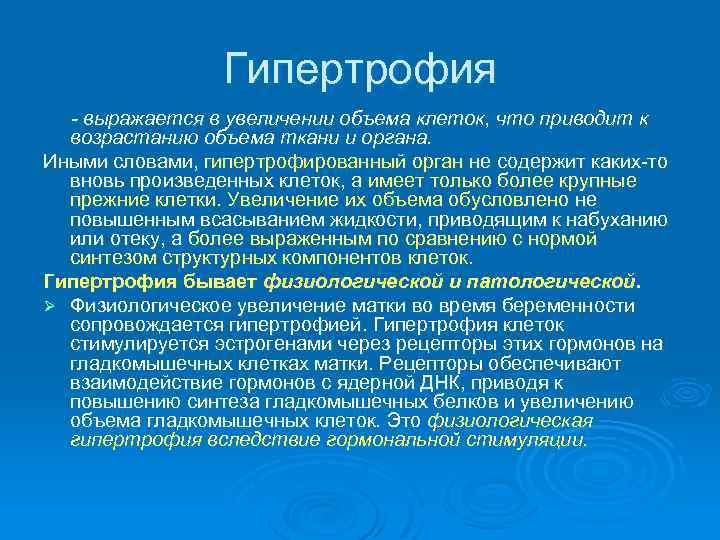 Гипертрофия - выражается в увеличении объема клеток, что приводит к возрастанию объема ткани и