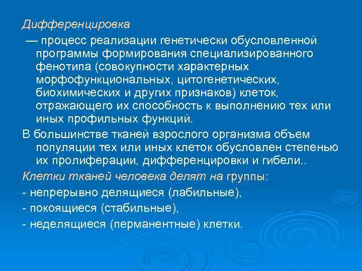 Дифференцировка — процесс реализации генетически обусловленной программы формирования специализированного фенотипа (совокупности характерных морфофункциональных, цитогенетических,