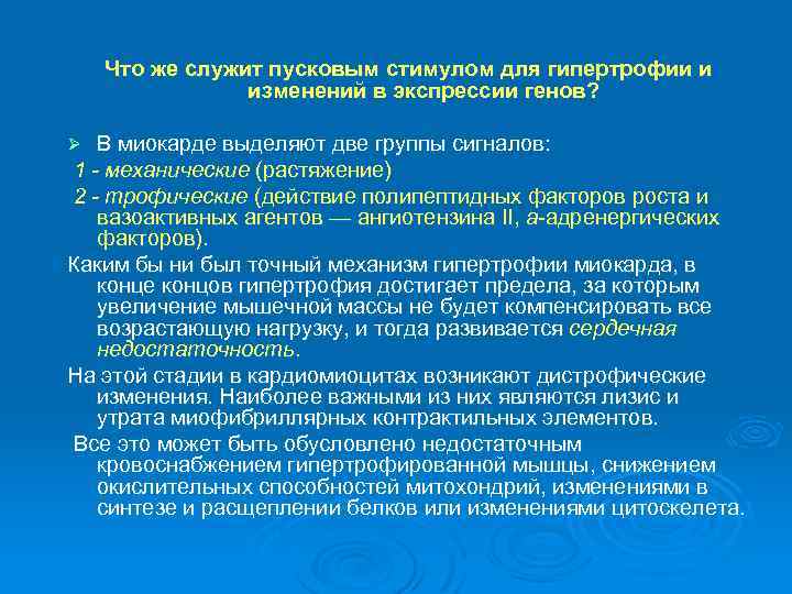 Что же служит пусковым стимулом для гипертрофии и изменений в экспрессии генов? В миокарде
